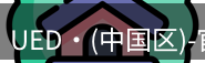 ued官网